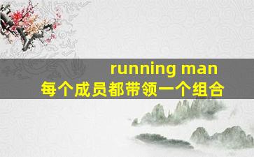 running man每个成员都带领一个组合